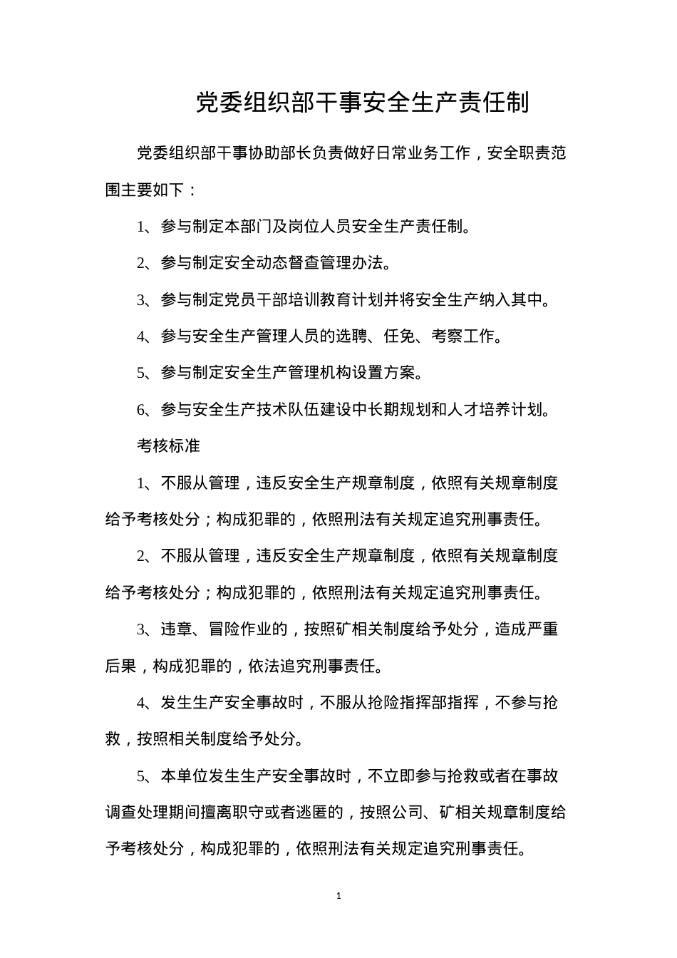 党委组织部干事安全生产责任制.docx_第1页