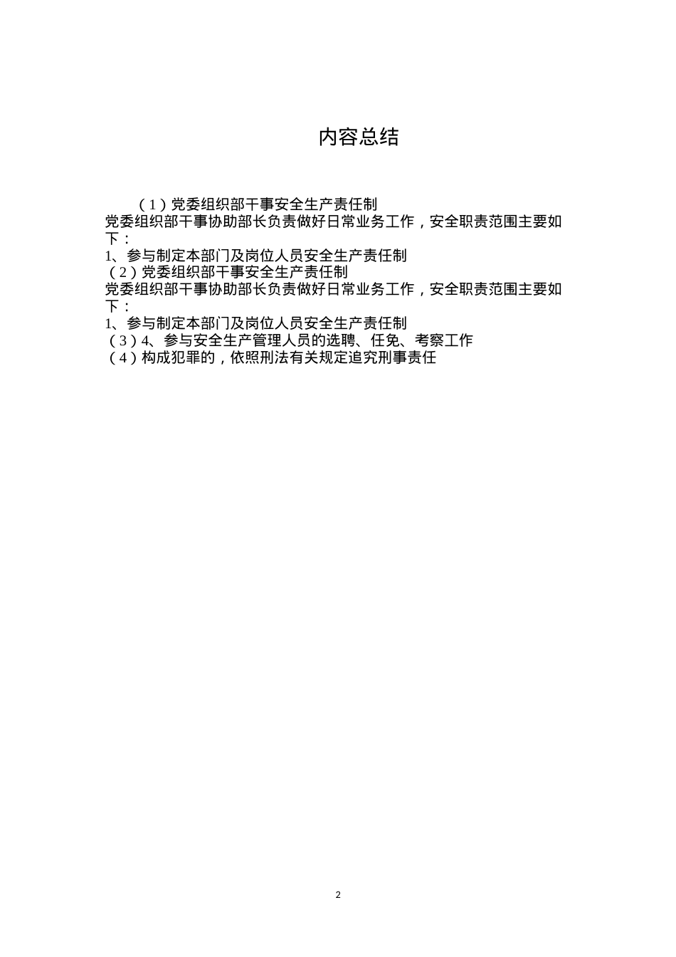 党委组织部干事安全生产责任制.docx_第2页