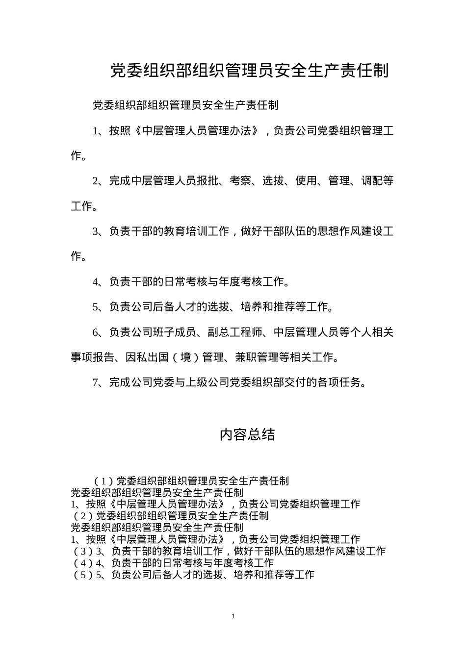 党委组织部组织管理员安全生产责任制.docx_第1页