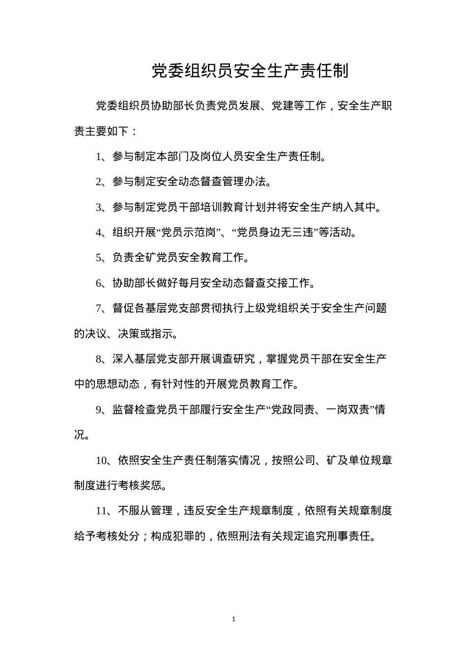 党委组织员安全生产责任制.docx_第1页