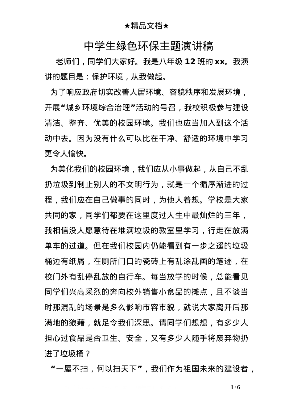 中学生绿色环保主题演讲稿.doc_第1页