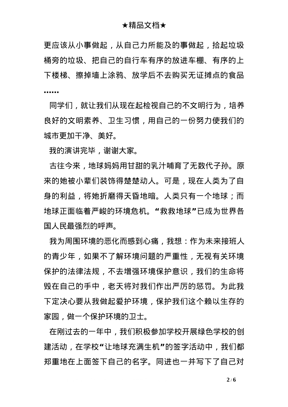 中学生绿色环保主题演讲稿.doc_第2页