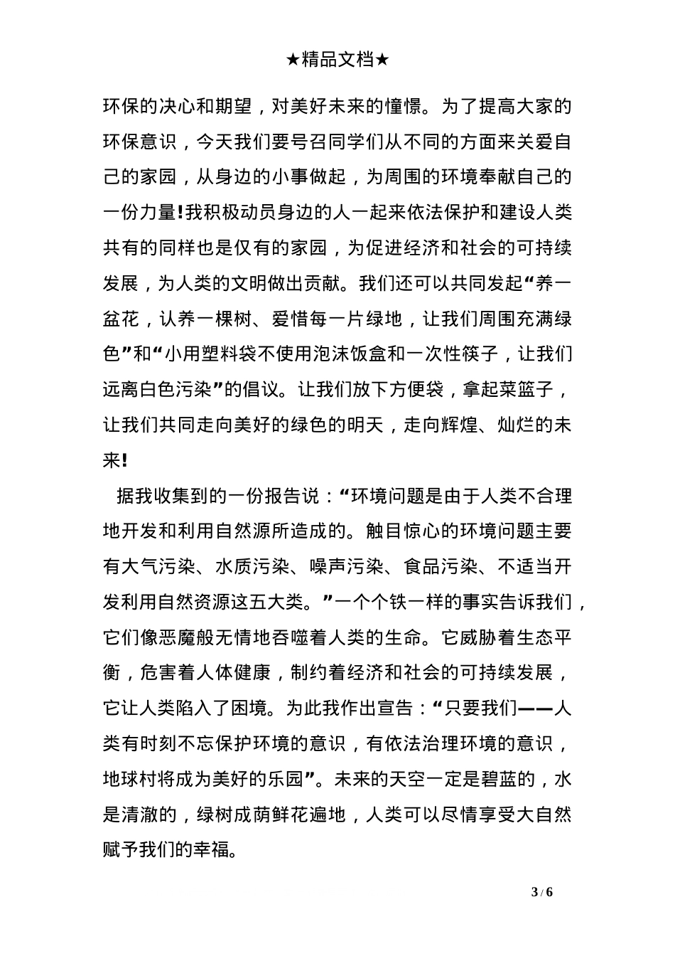 中学生绿色环保主题演讲稿.doc_第3页
