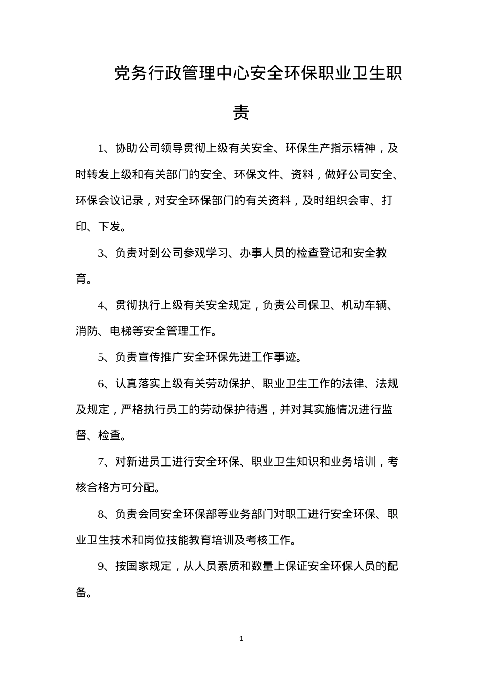 党务行政管理中心安全环保职业卫生职责.docx_第1页