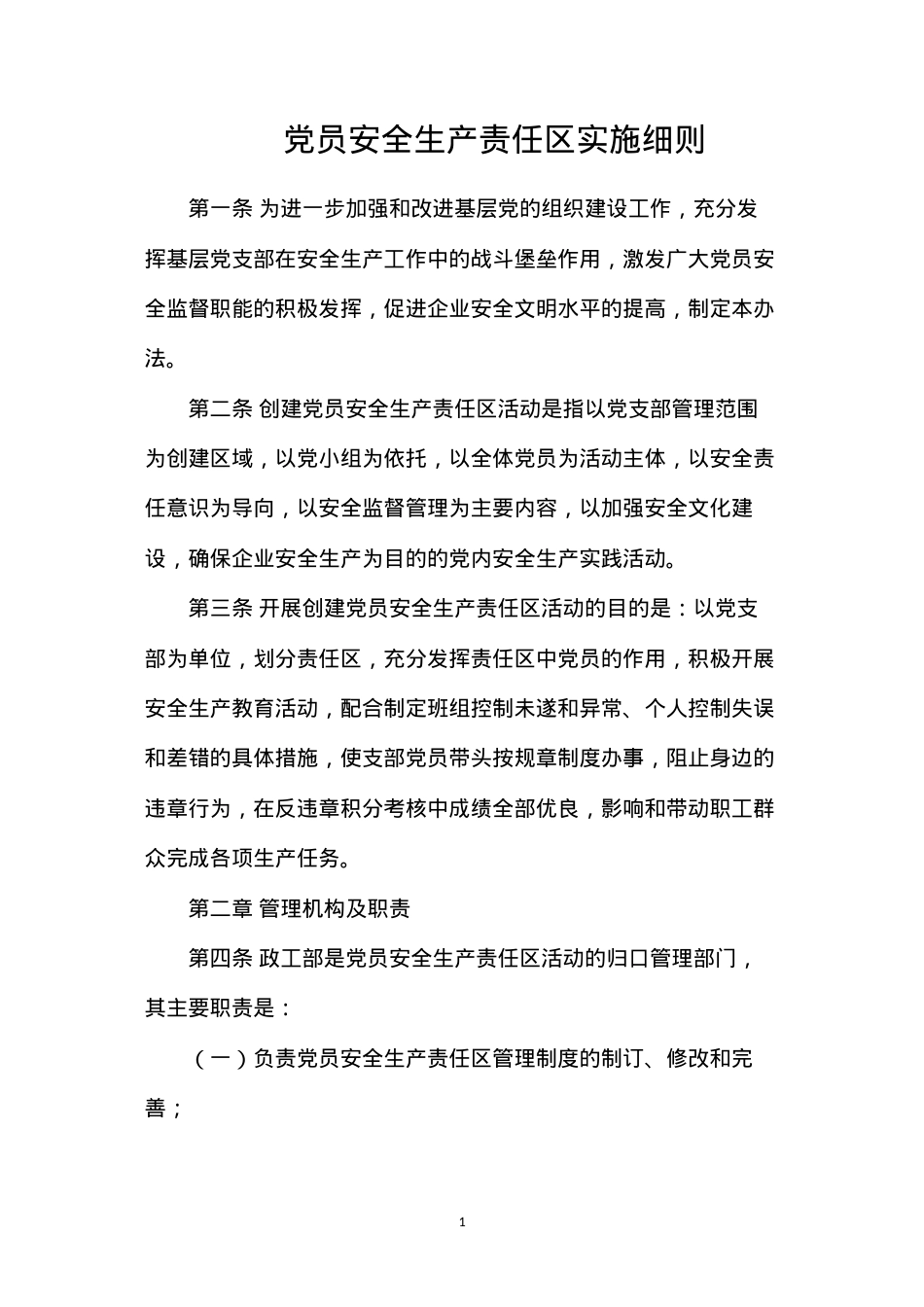 党员安全生产责任区实施细则.docx_第1页