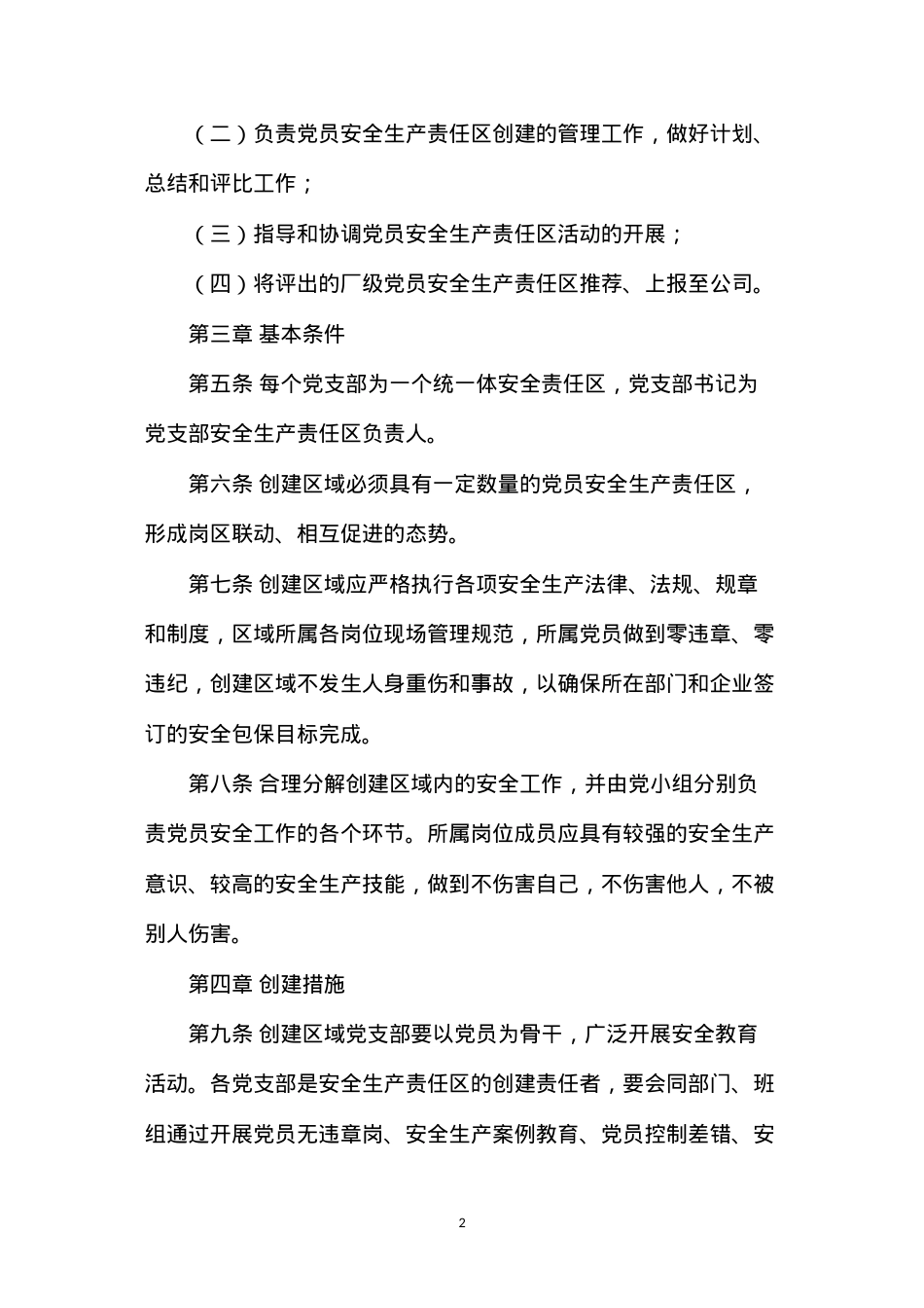 党员安全生产责任区实施细则.docx_第2页