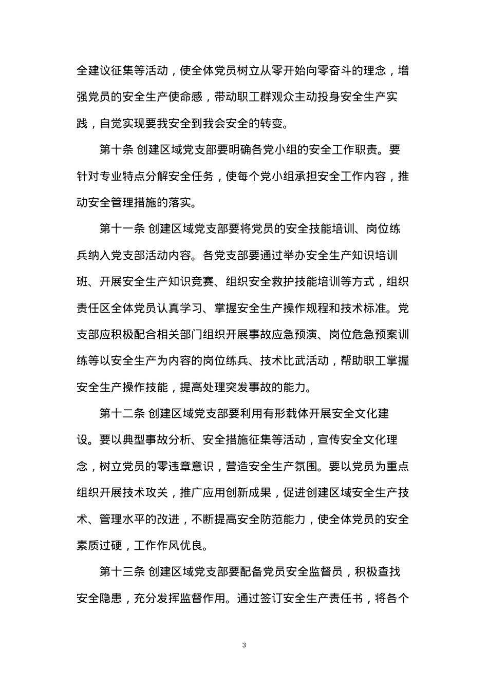 党员安全生产责任区实施细则.docx_第3页