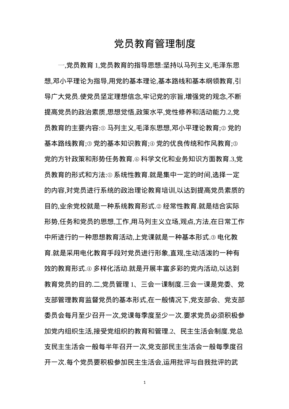 党员教育管理制度.docx_第1页