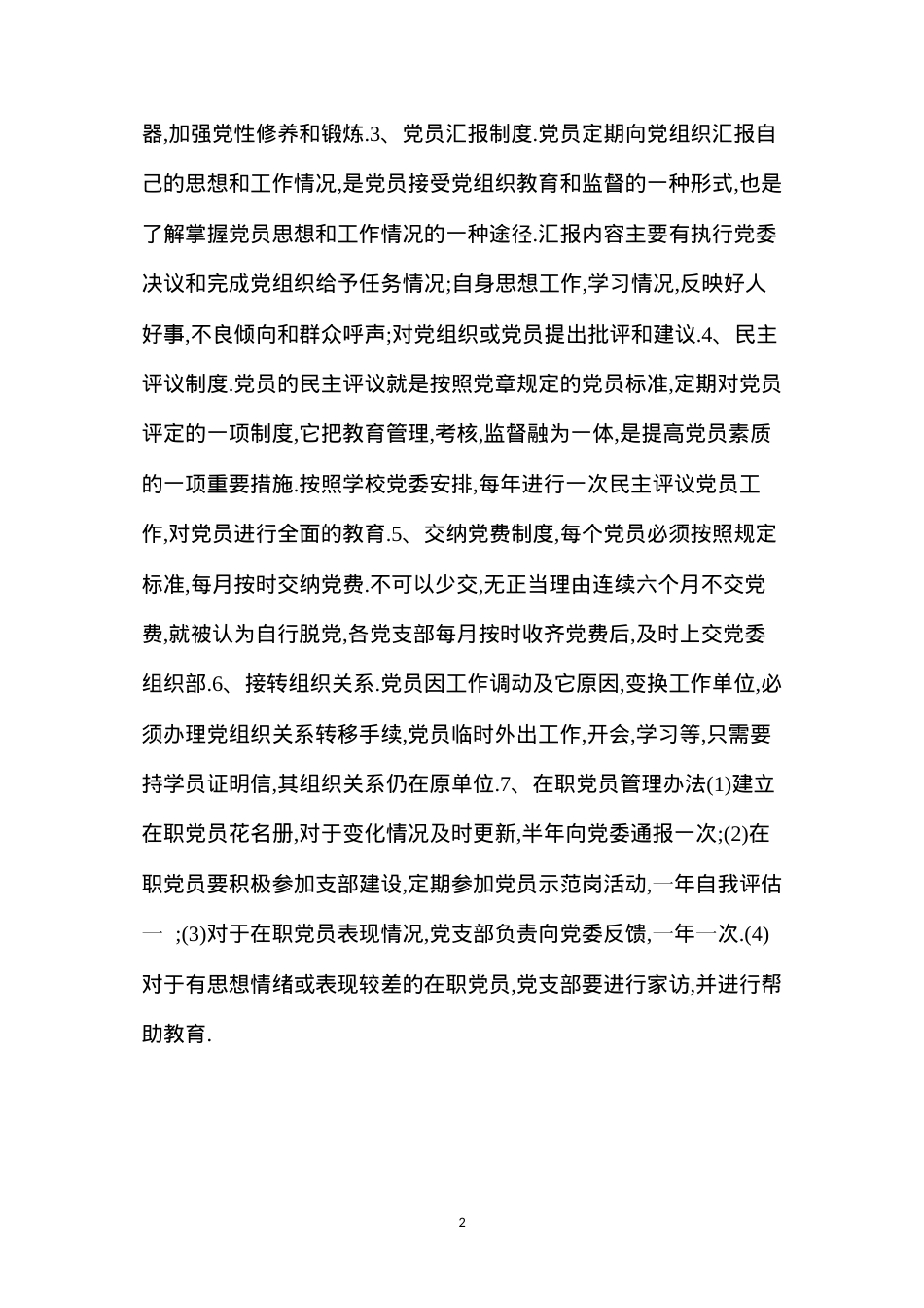 党员教育管理制度.docx_第2页