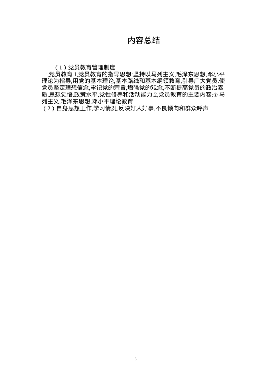 党员教育管理制度.docx_第3页