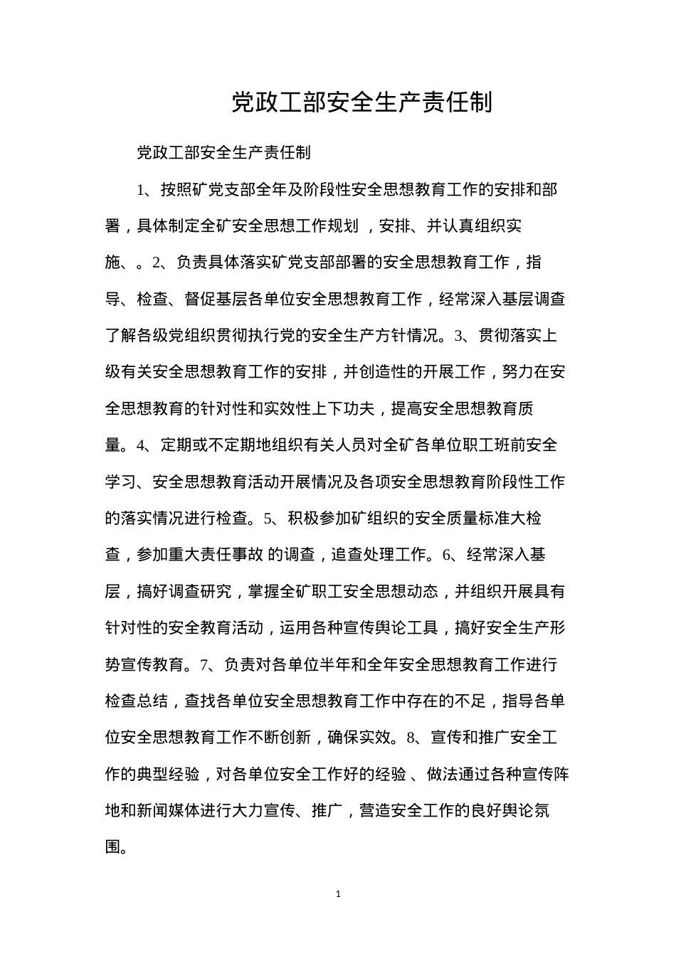 党政工部安全生产责任制.docx_第1页