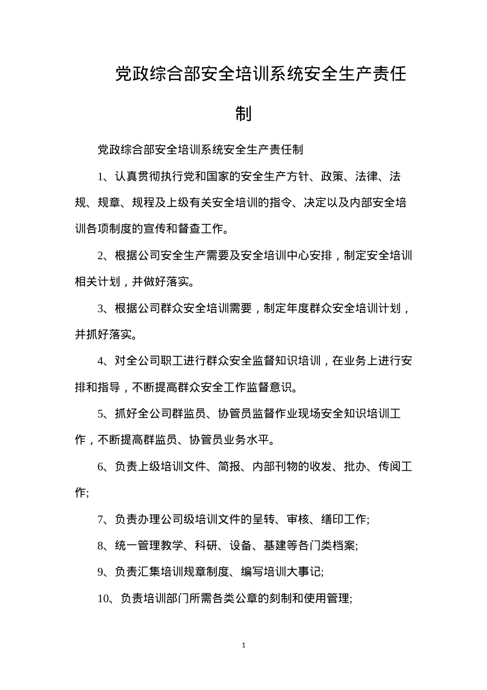 党政综合部安全培训系统安全生产责任制.docx_第1页