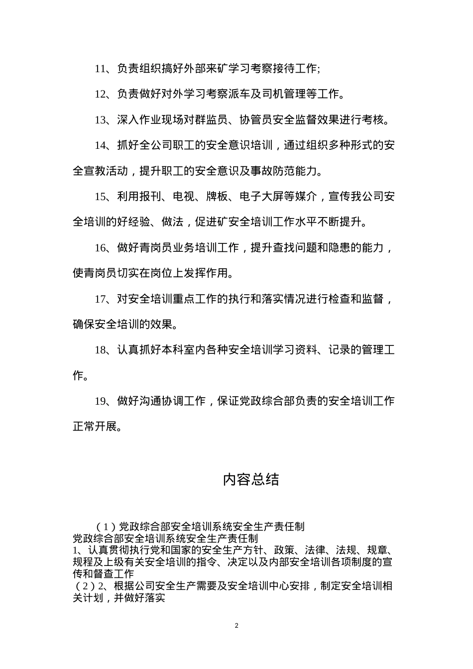 党政综合部安全培训系统安全生产责任制.docx_第2页