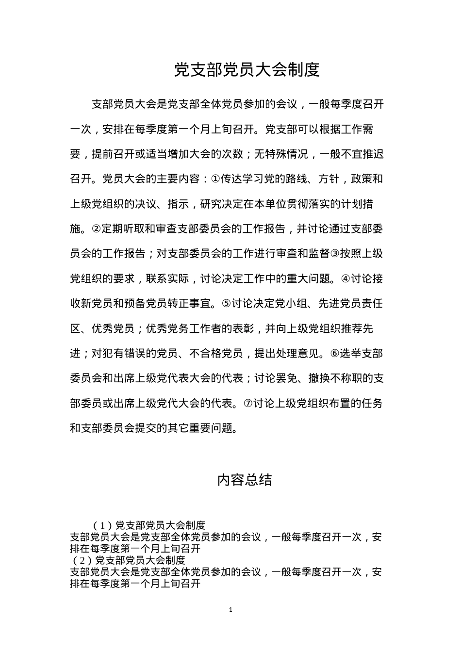 党支部党员大会制度.docx_第1页