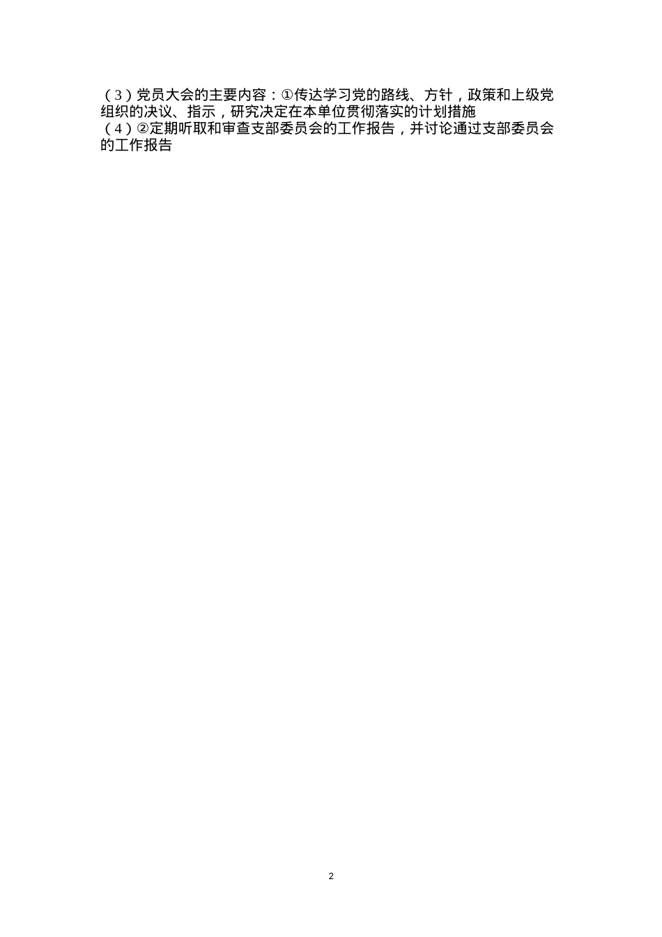 党支部党员大会制度.docx_第2页