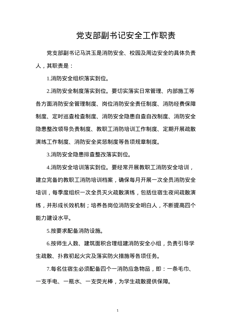 党支部副书记安全工作职责.docx_第1页