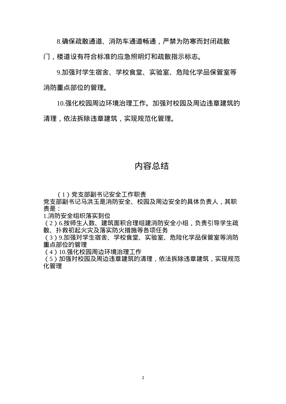 党支部副书记安全工作职责.docx_第2页