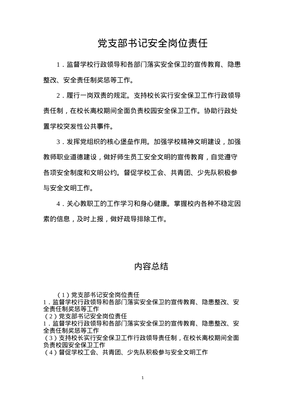 党支部书记安全岗位责任.docx_第1页