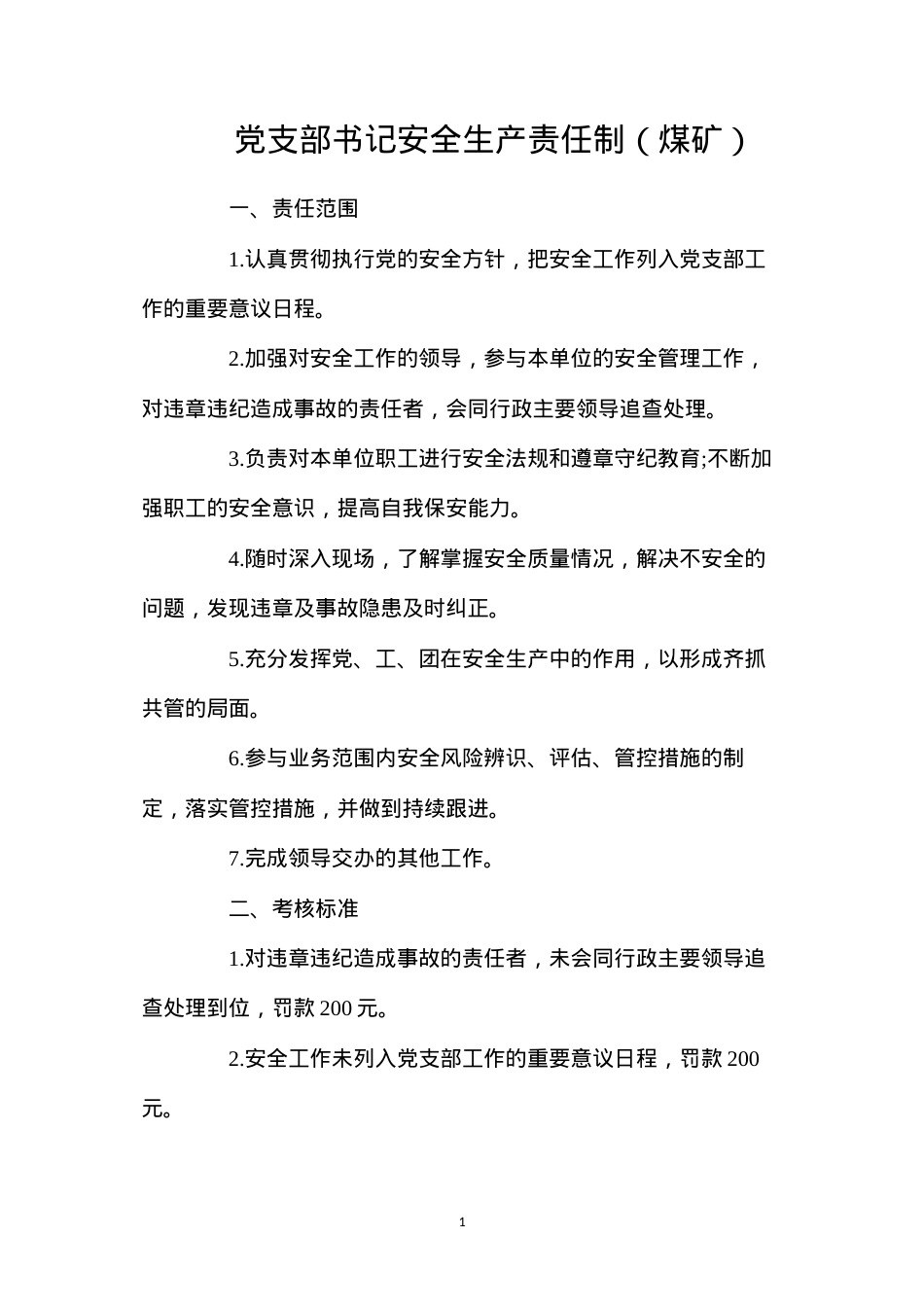党支部书记安全生产责任制（煤矿）.docx_第1页