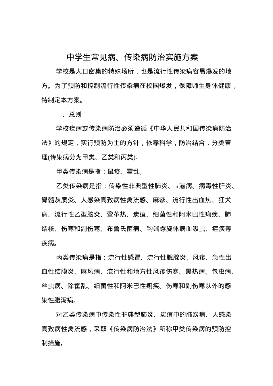中学学生常见病防治实施方案.doc_第1页