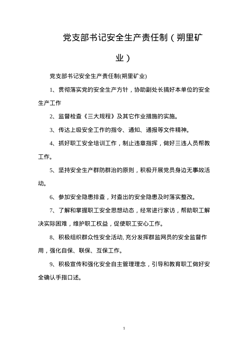 党支部书记安全生产责任制（朔里矿业）.docx_第1页