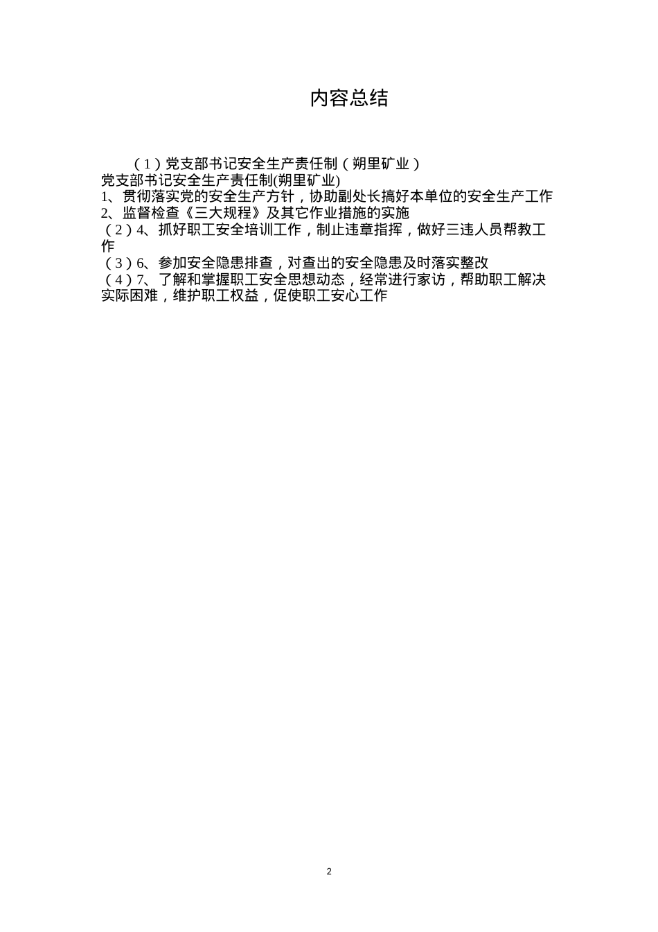 党支部书记安全生产责任制（朔里矿业）.docx_第2页