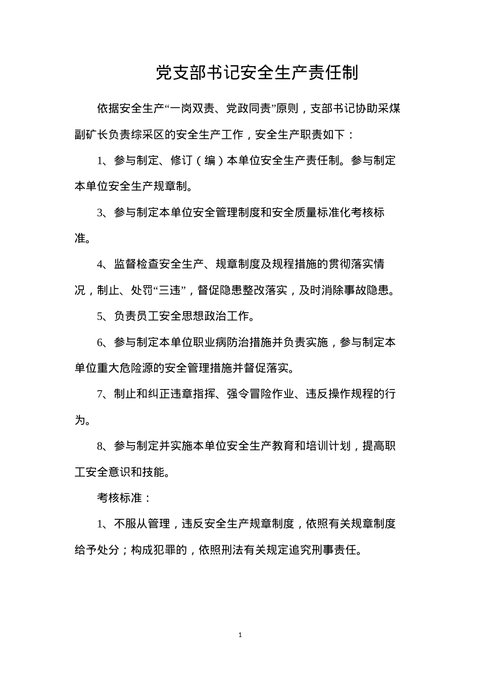 党支部书记安全生产责任制.docx_第1页