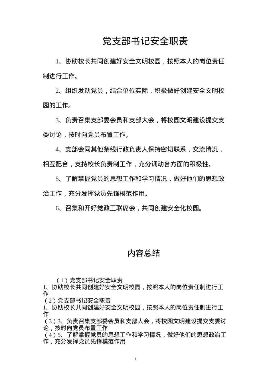 党支部书记安全职责.docx_第1页