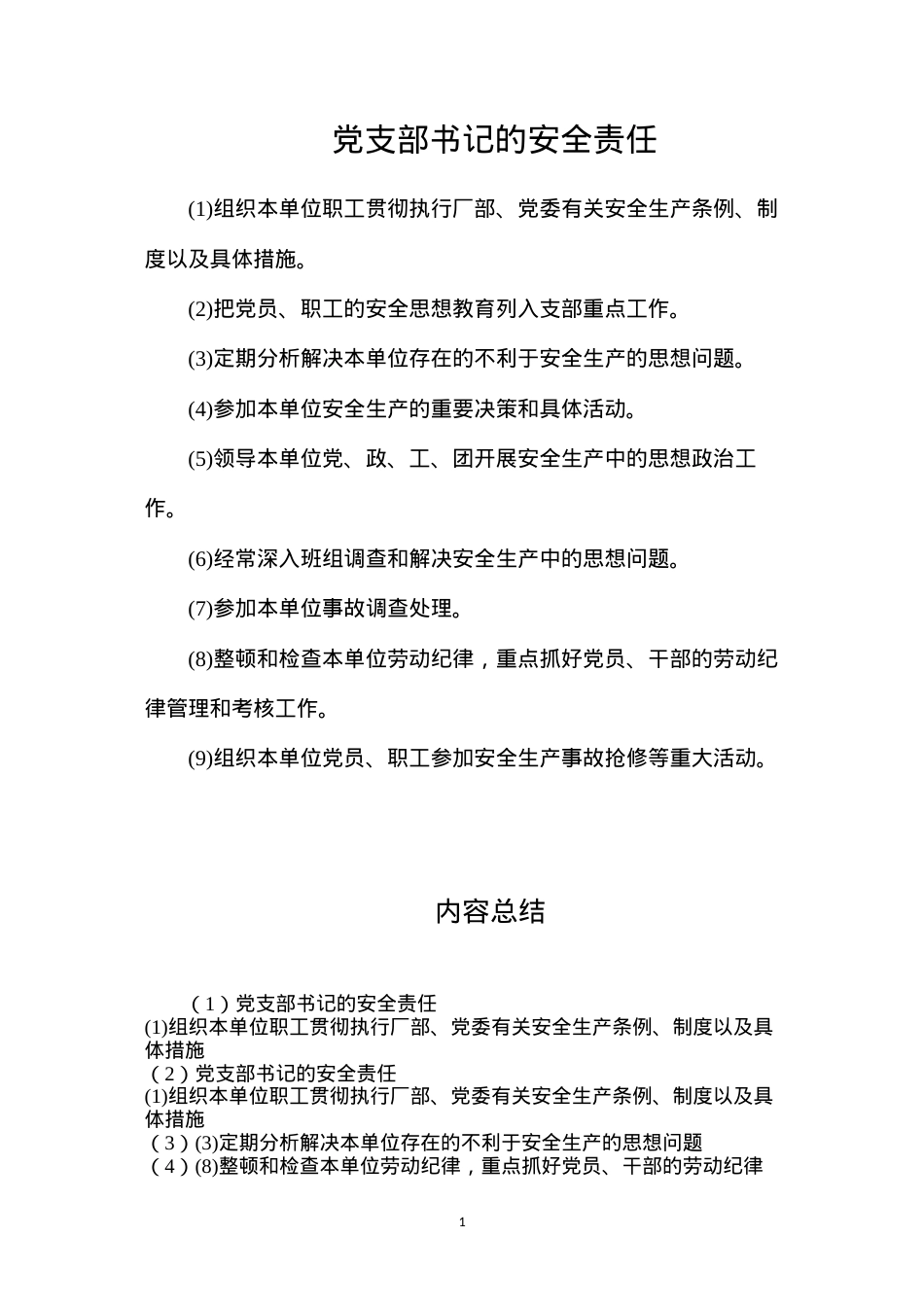 党支部书记的安全责任.docx_第1页