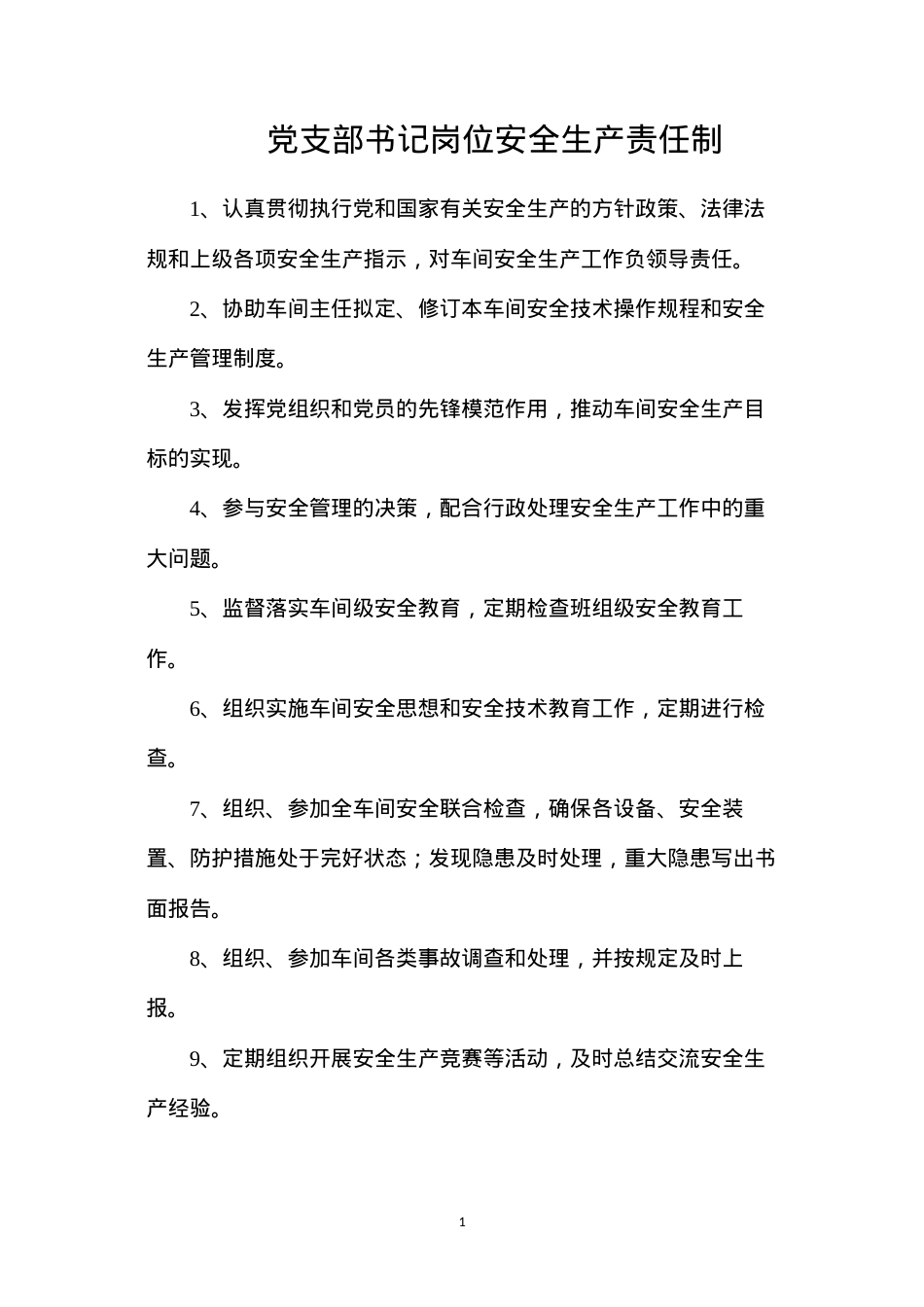 党支部书记岗位安全生产责任制.docx_第1页
