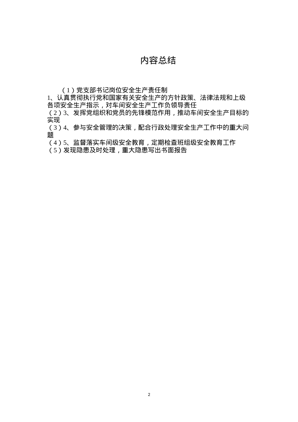党支部书记岗位安全生产责任制.docx_第2页