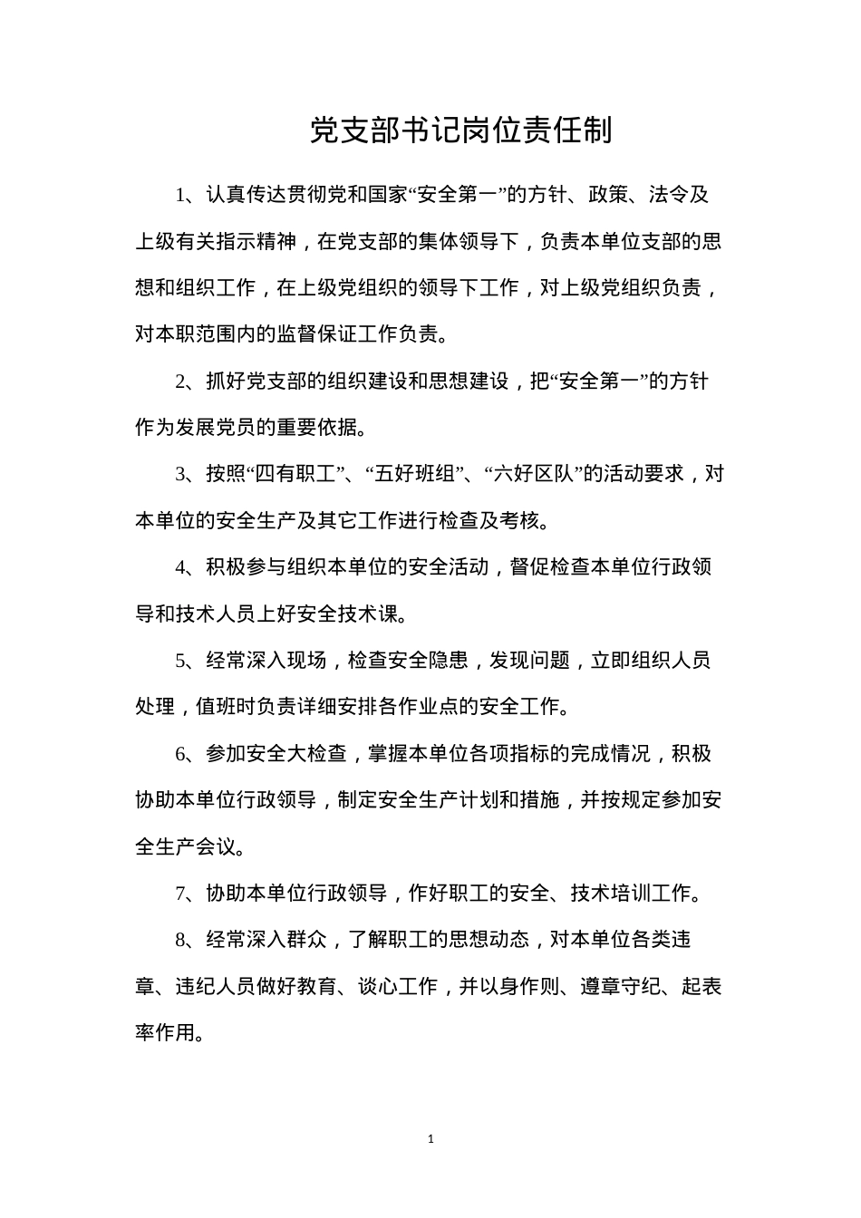 党支部书记岗位责任制.docx_第1页