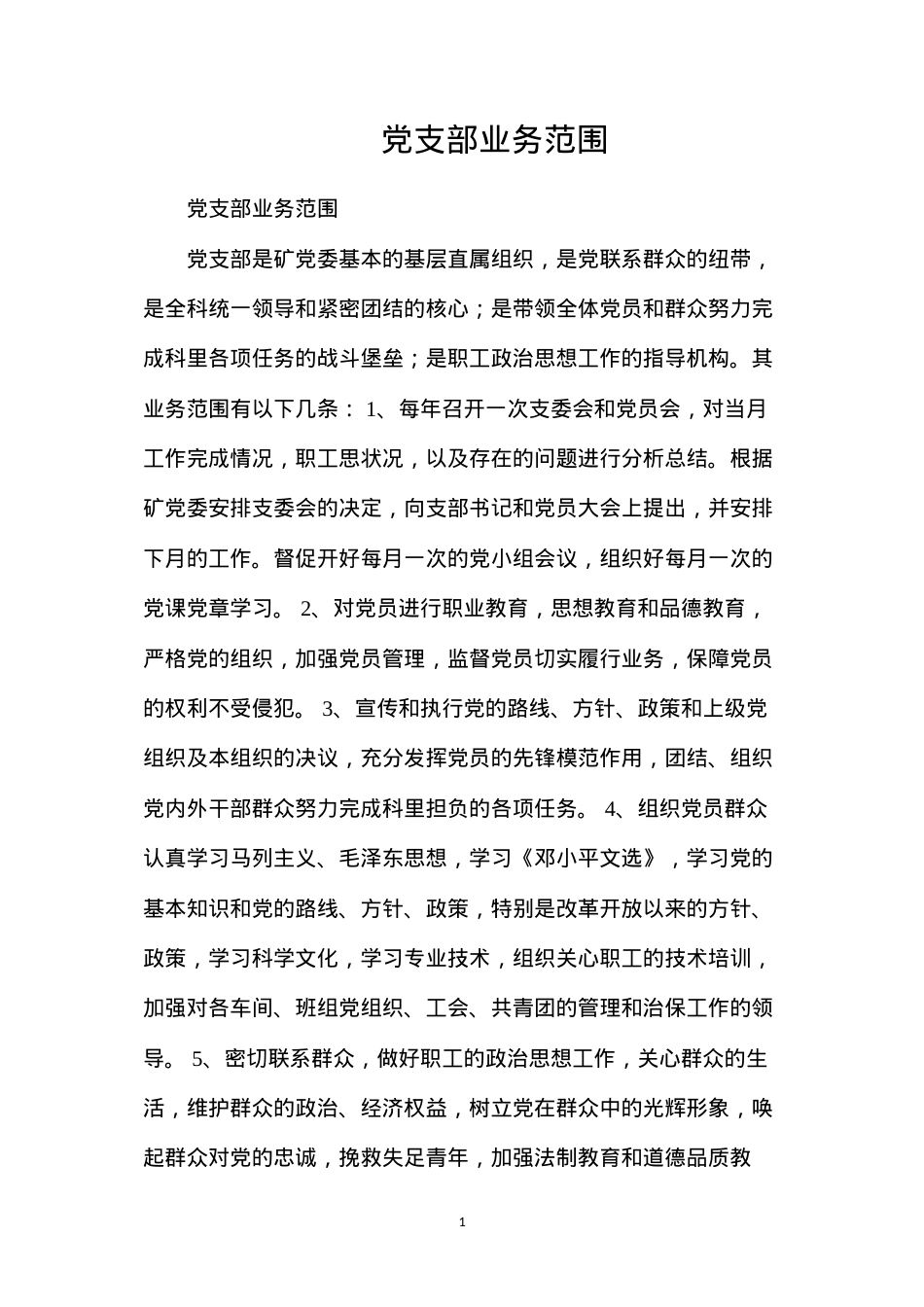 党支部业务范围.docx_第1页