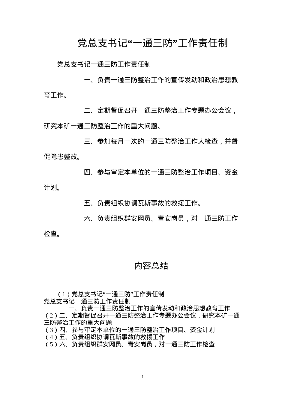 党总支书记“一通三防”工作责任制.docx_第1页