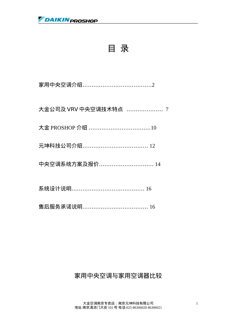 中央空调方案...doc_第1页