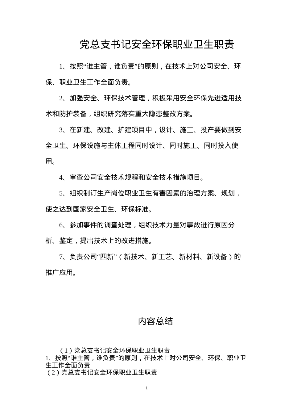 党总支书记安全环保职业卫生职责.docx_第1页