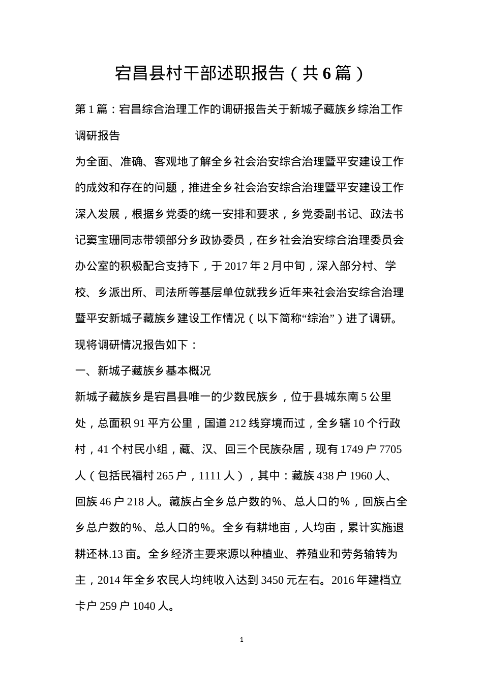 宕昌县村干部述职报告（共6篇）.docx_第1页
