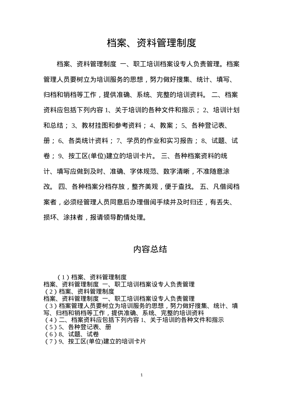 档案、资料管理制度.docx_第1页