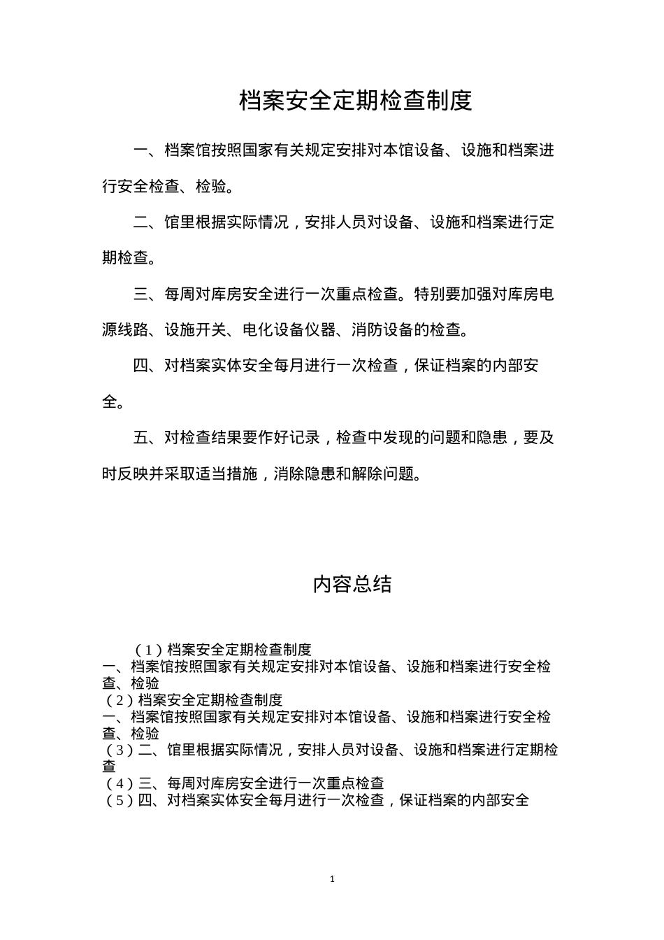 档案安全定期检查制度.docx_第1页