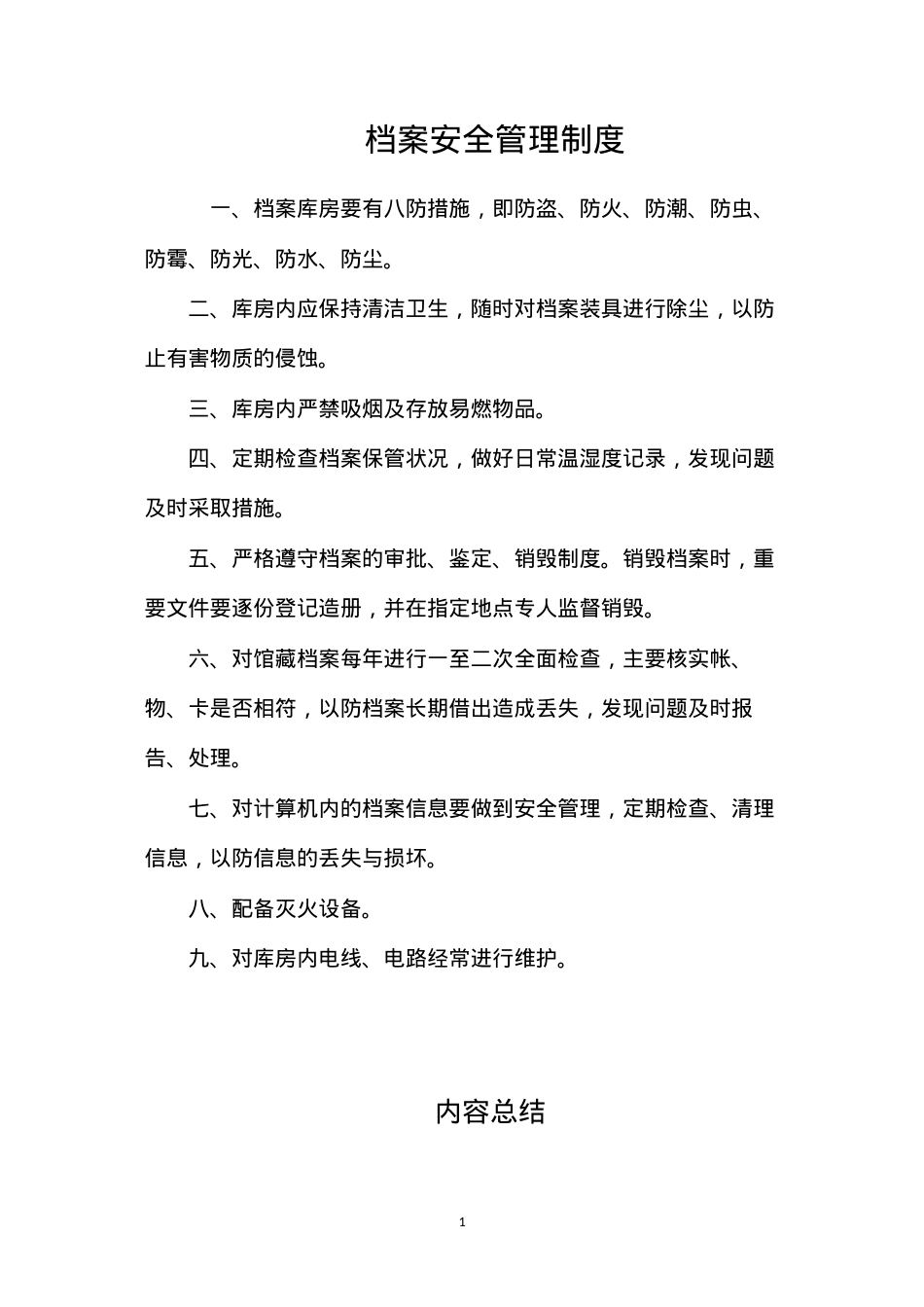 档案安全管理制度.docx_第1页