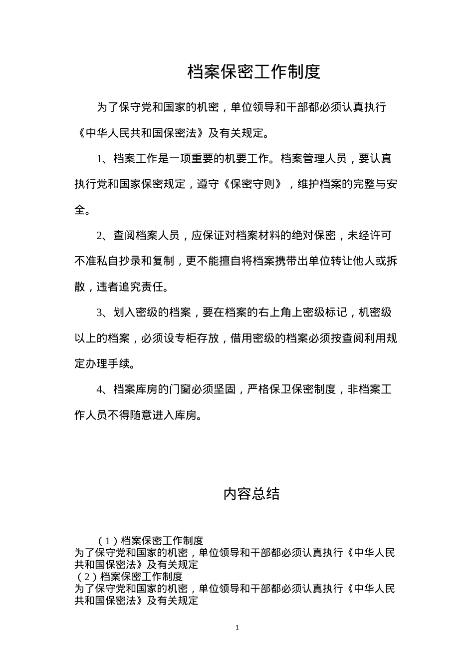 档案保密工作制度.docx_第1页