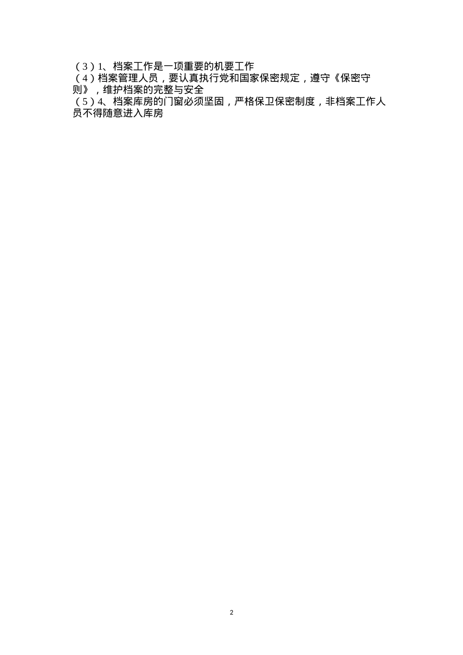 档案保密工作制度.docx_第2页