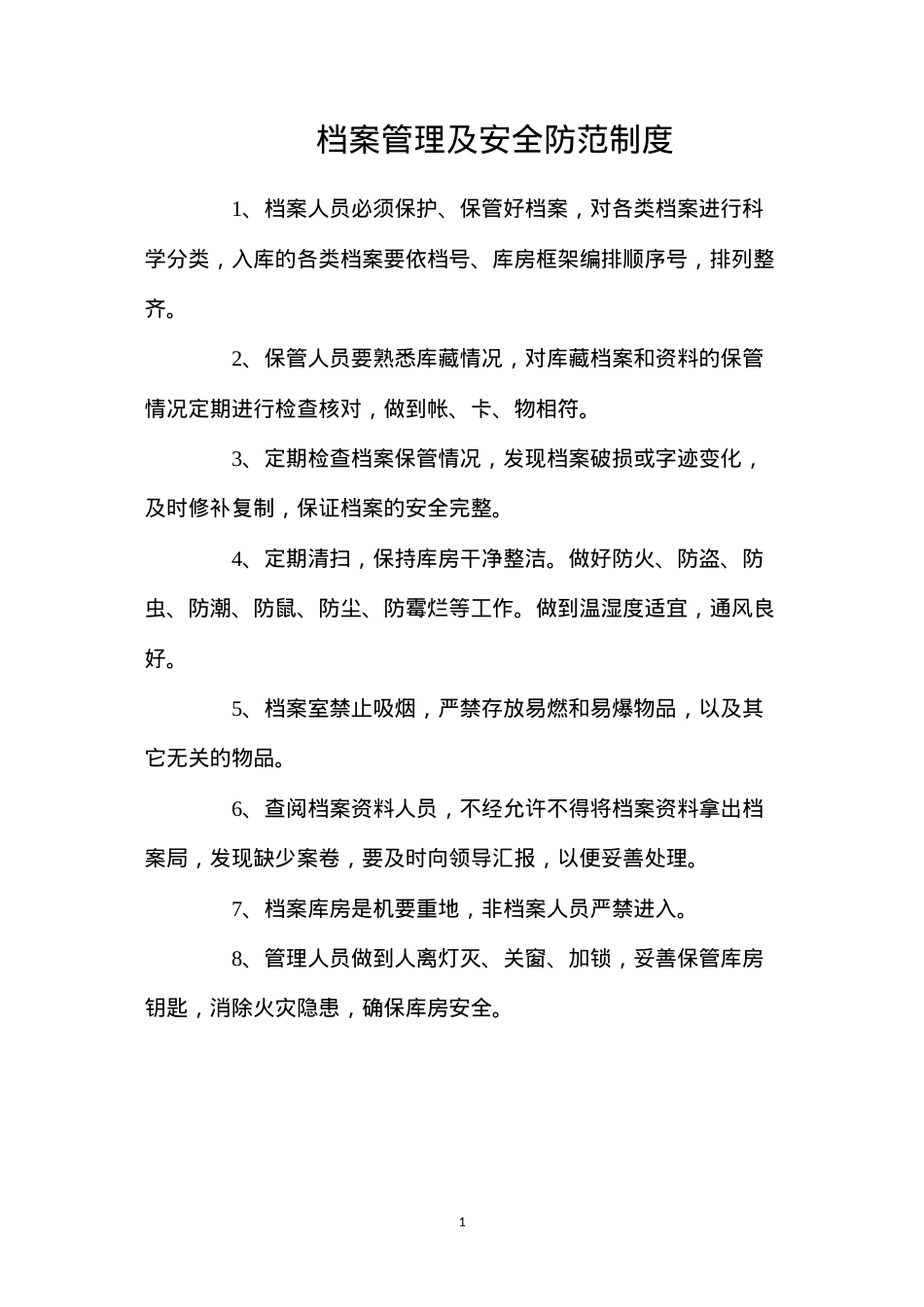 档案管理及安全防范制度.docx_第1页