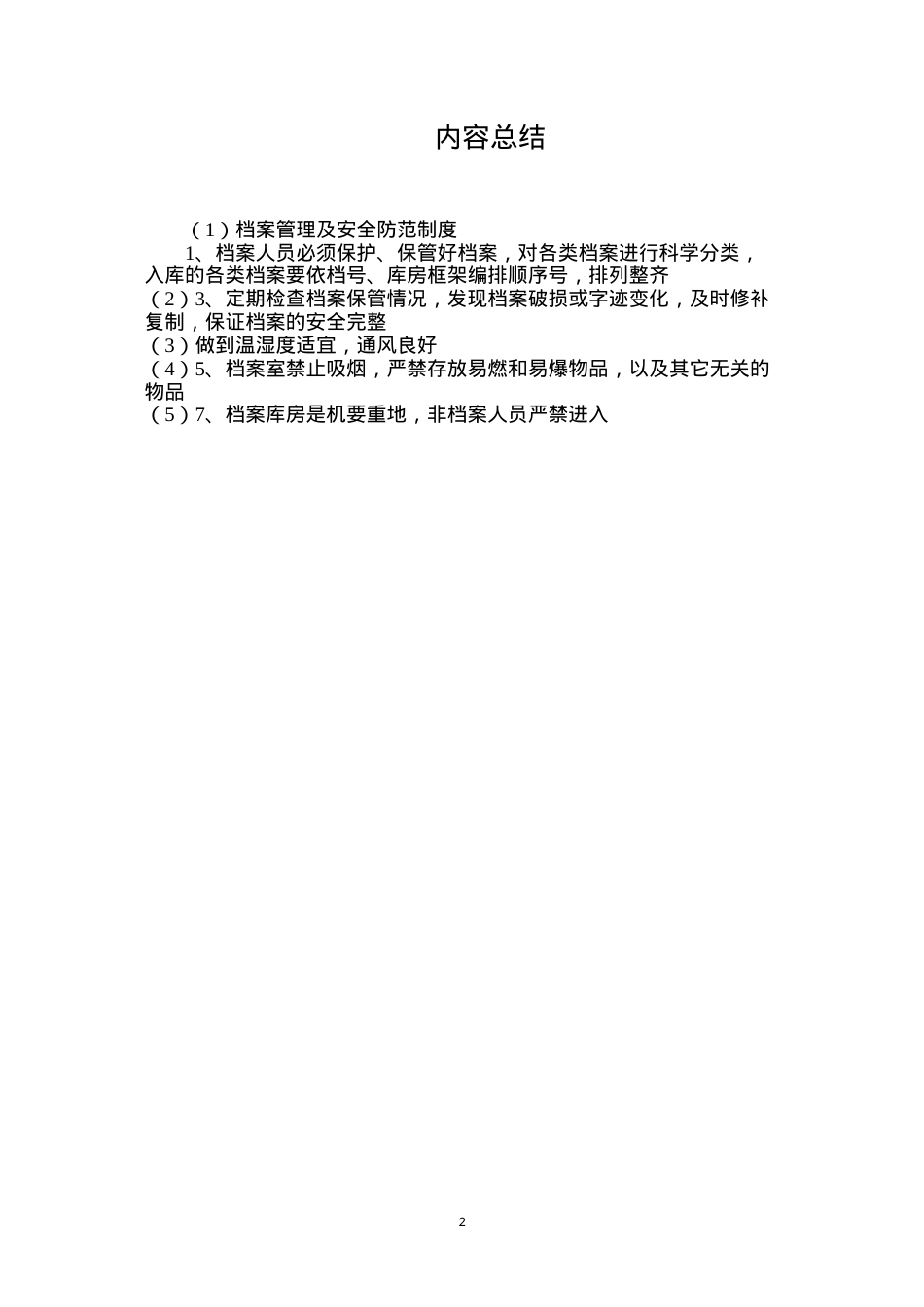 档案管理及安全防范制度.docx_第2页