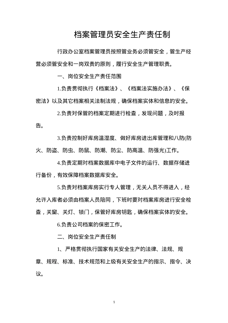档案管理员安全生产责任制.docx_第1页