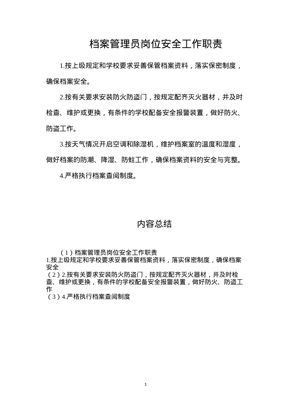 档案管理员岗位安全工作职责.docx_第1页
