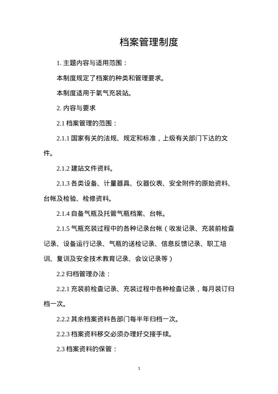 档案管理制度 (2).docx_第1页