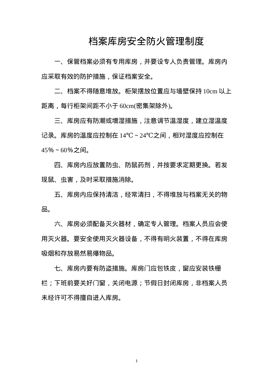 档案库房安全防火管理制度.docx_第1页