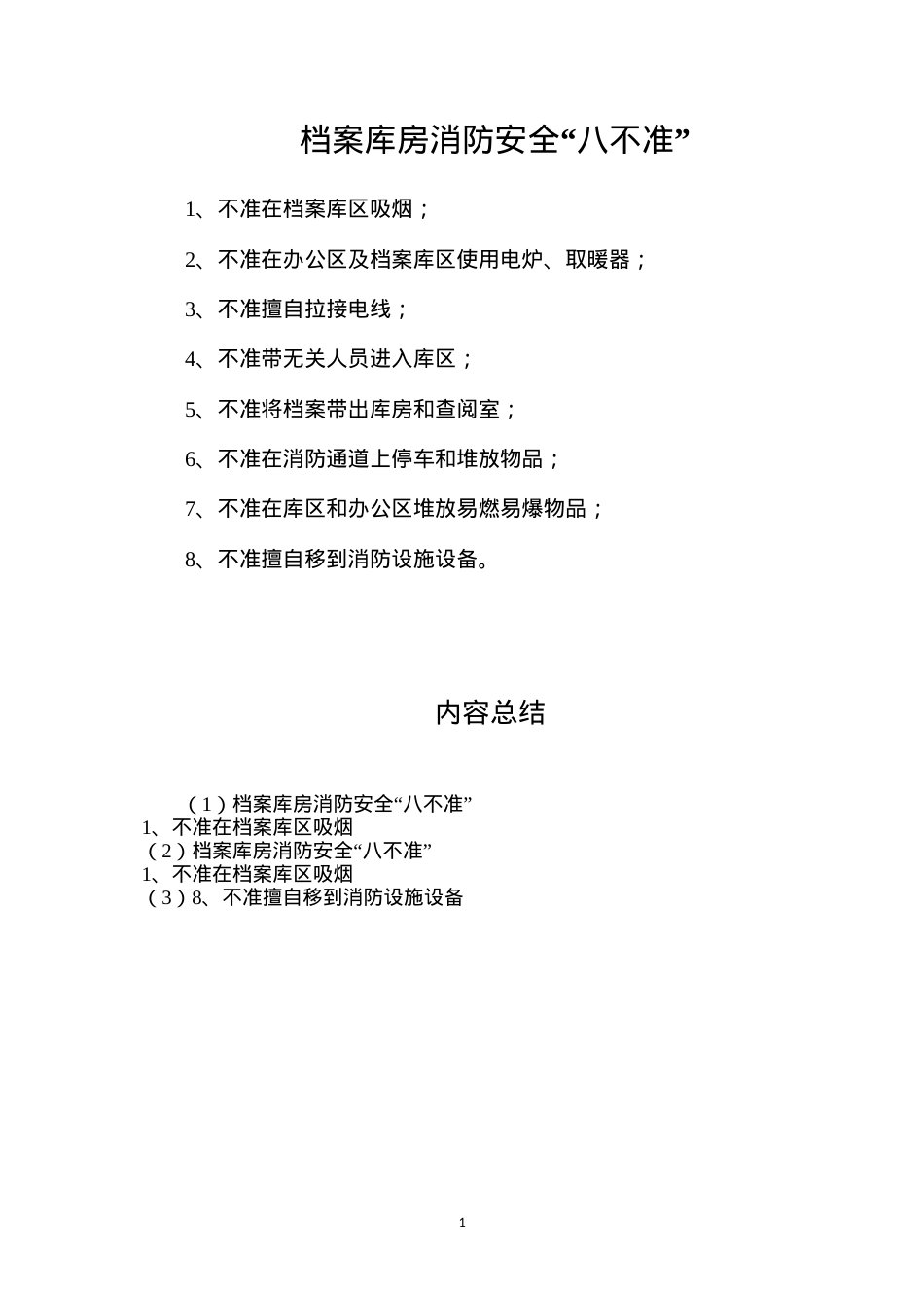 档案库房消防安全“八不准”.docx_第1页