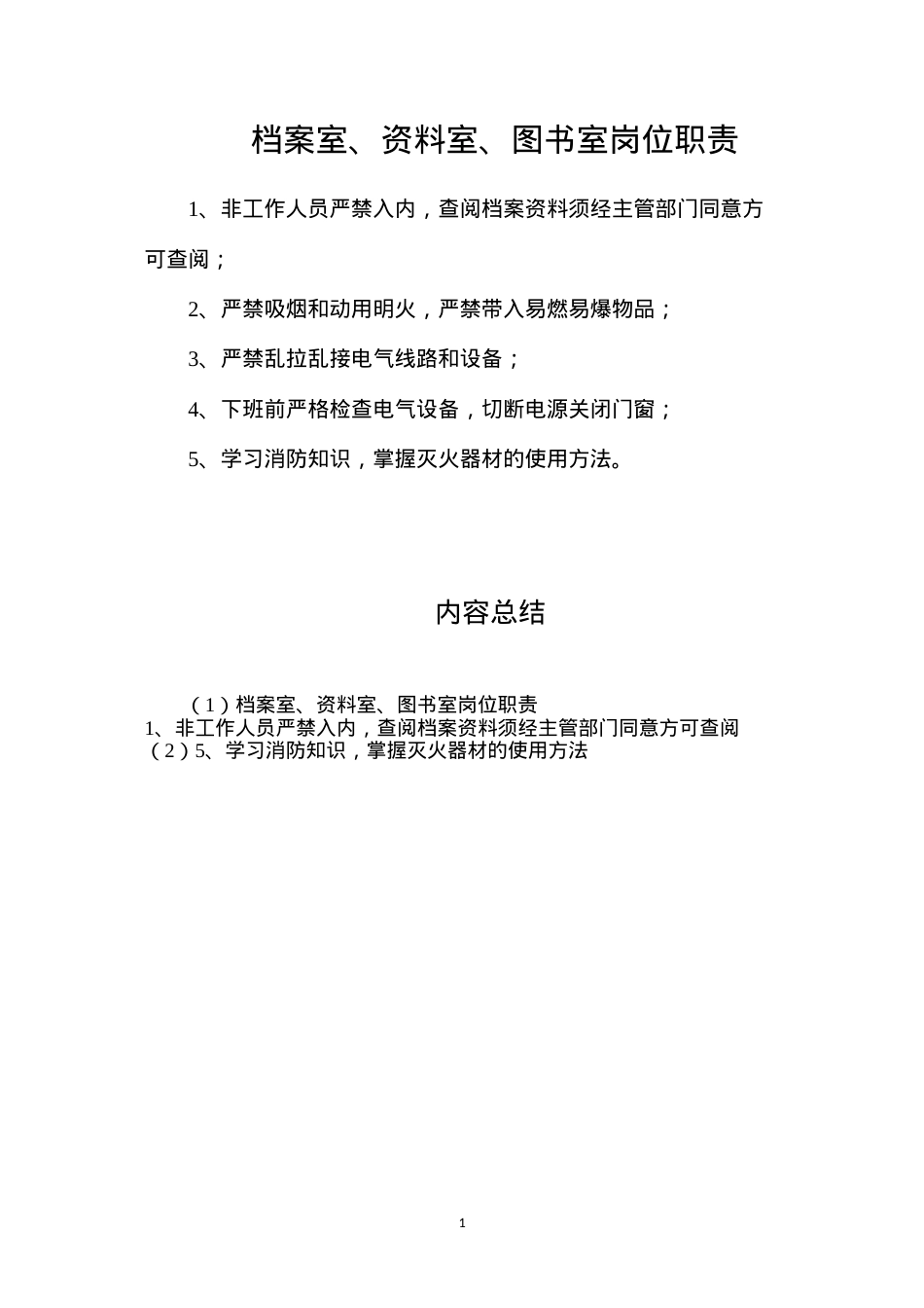 档案室、资料室、图书室岗位职责.docx_第1页